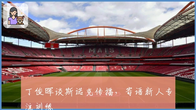 丁俊晖谈斯诺克传播，寄语新人专注训练