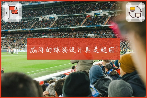 威海的球场设计真是超前！