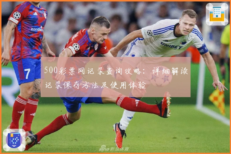 500彩票网记录查询攻略：详细解读记录保存方法及使用体验