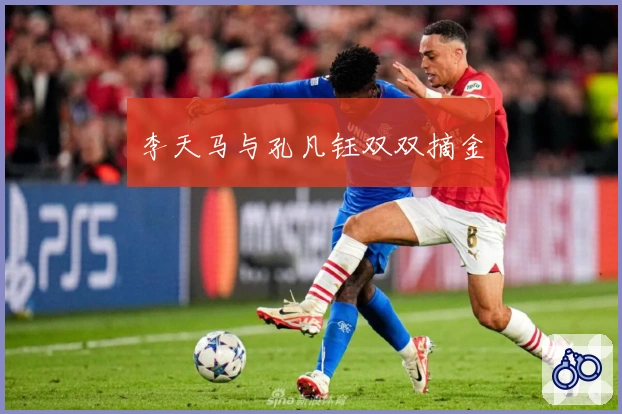 李天马与孔凡钰双双摘金