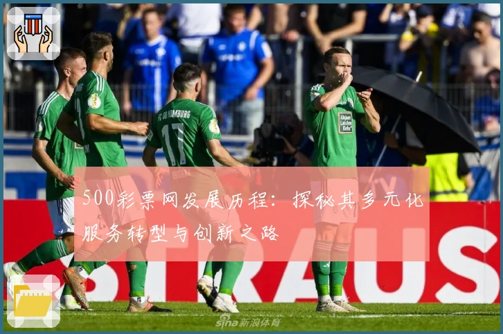 500彩票网发展历程：探秘其多元化服务转型与创新之路