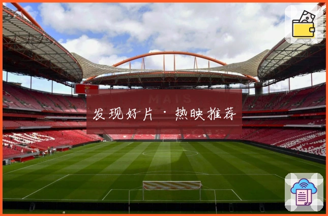 发现好片·热映推荐