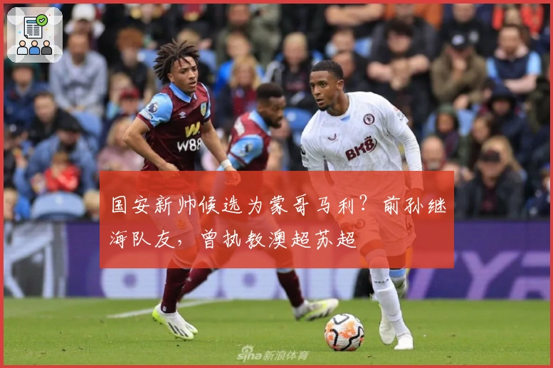 国安新帅候选为蒙哥马利？前孙继海队友，曾执教澳超苏超