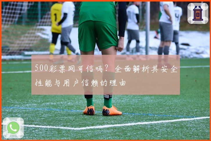 500彩票网可信吗?全面解析其安全性能与用户信赖的理由