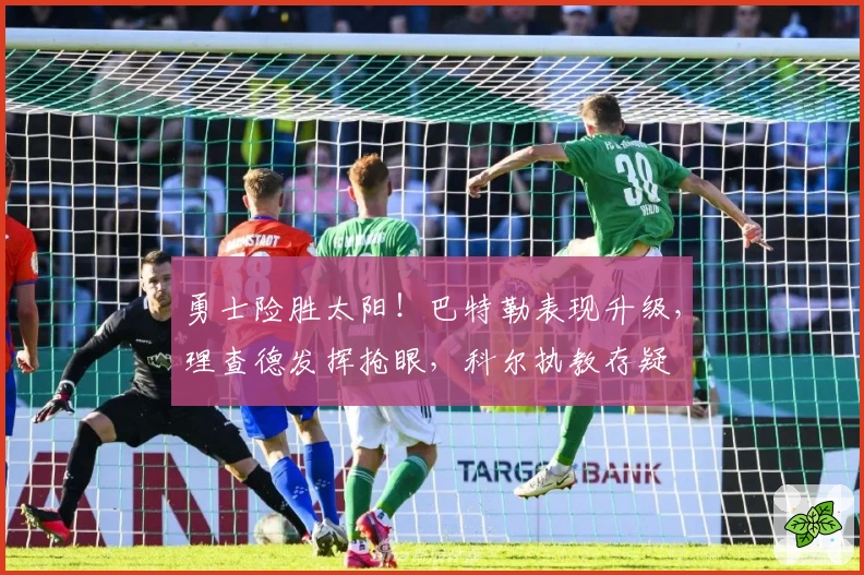 勇士险胜太阳！巴特勒表现升级，理查德发挥抢眼，科尔执教存疑