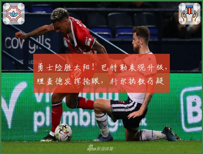 勇士险胜太阳！巴特勒表现升级，理查德发挥抢眼，科尔执教存疑