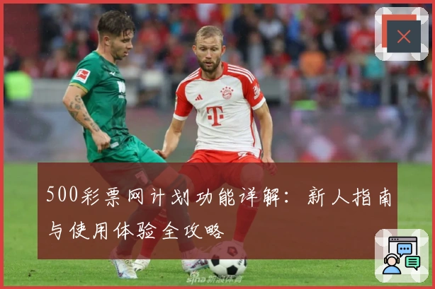 500彩票网计划功能详解：新人指南与使用体验全攻略