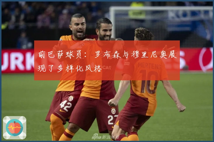 前巴萨球员：罗布森与穆里尼奥展现了多样化风格